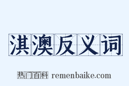 淇澳反义词是什么意思的图片
